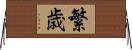 繁歳 Horizontal Wall Scroll
