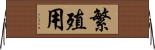 繁殖用 Horizontal Wall Scroll