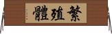 繁殖體 Horizontal Wall Scroll