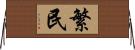 繁民 Horizontal Wall Scroll