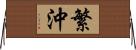 繁沖 Horizontal Wall Scroll