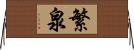 繁泉 Horizontal Wall Scroll