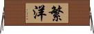 繁洋 Horizontal Wall Scroll