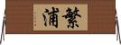 繁浦 Horizontal Wall Scroll