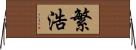 繁浩 Horizontal Wall Scroll
