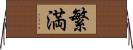 繁満 Horizontal Wall Scroll