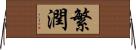 繁潤 Horizontal Wall Scroll