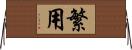 繁用 Horizontal Wall Scroll