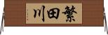 繁田川 Horizontal Wall Scroll
