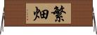 繁畑 Horizontal Wall Scroll