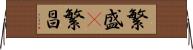 繁盛(P) Horizontal Wall Scroll