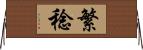 繁稔 Horizontal Wall Scroll