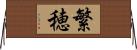 繁穂 Horizontal Wall Scroll
