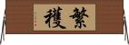 繁穫 Horizontal Wall Scroll