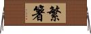 繁箸 Horizontal Wall Scroll
