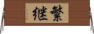 繁継 Horizontal Wall Scroll
