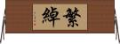 繁綽 Horizontal Wall Scroll