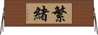 繁緒 Horizontal Wall Scroll