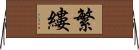 繁縷 Horizontal Wall Scroll