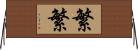 繁繁 Horizontal Wall Scroll