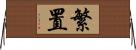 繁置 Horizontal Wall Scroll