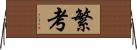 繁考 Horizontal Wall Scroll
