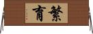 繁育 Horizontal Wall Scroll