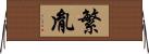 繁胤 Horizontal Wall Scroll