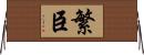 繁臣 Horizontal Wall Scroll