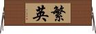繁英 Horizontal Wall Scroll