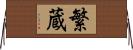 繁蔵 Horizontal Wall Scroll