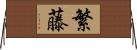 繁藤 Horizontal Wall Scroll