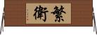 繁衛 Horizontal Wall Scroll