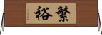 繁裕 Horizontal Wall Scroll