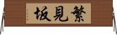 繁見坂 Horizontal Wall Scroll