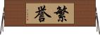繁誉 Horizontal Wall Scroll