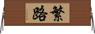 繁路 Horizontal Wall Scroll