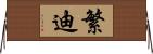 繁迪 Horizontal Wall Scroll