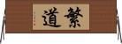 繁道 Horizontal Wall Scroll