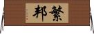 繁邦 Horizontal Wall Scroll