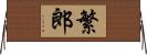繁郎 Horizontal Wall Scroll