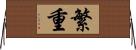 繁重 Horizontal Wall Scroll