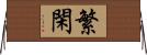 繁閑 Horizontal Wall Scroll