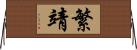 繁靖 Horizontal Wall Scroll