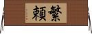 繁頼 Horizontal Wall Scroll