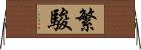 繁駿 Horizontal Wall Scroll