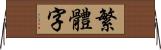 繁體字 Horizontal Wall Scroll