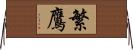 繁鷹 Horizontal Wall Scroll