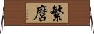 繁麿 Horizontal Wall Scroll