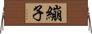 繃子 Horizontal Wall Scroll